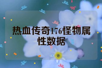 热血传奇176怪物属性数据