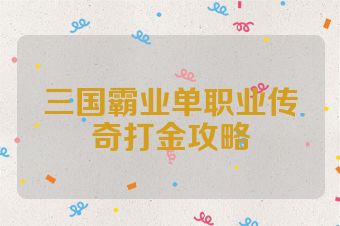 三国霸业单职业传奇打金攻略