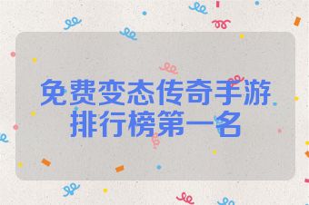 免费变态传奇手游排行榜第一名