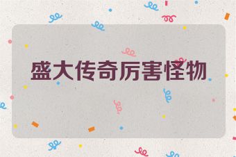 盛大传奇厉害怪物