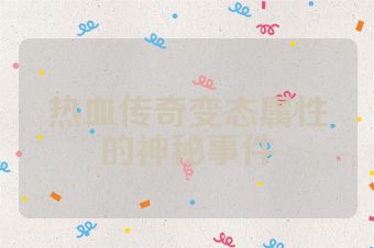 热血传奇变态属性的神秘事件