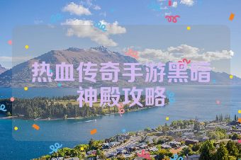 热血传奇手游黑暗神殿攻略