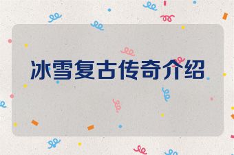 冰雪复古传奇介绍