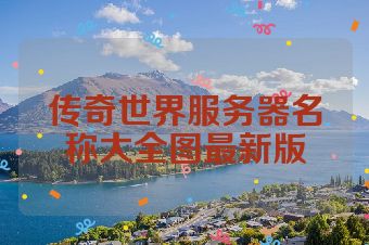 传奇世界服务器名称大全图最新版