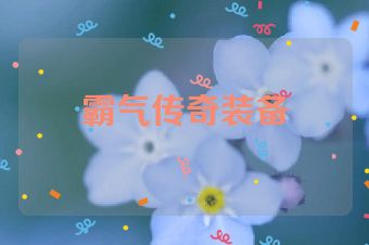 霸气传奇装备