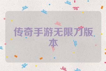 传奇手游无限刀版本