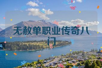 无赦单职业传奇八门