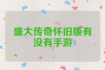 盛大传奇怀旧版有没有手游