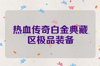 热血传奇白金典藏区极品装备