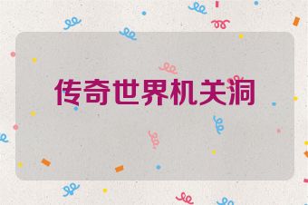 传奇世界机关洞