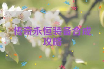 传奇永恒装备合成攻略