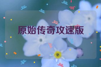 原始传奇攻速版