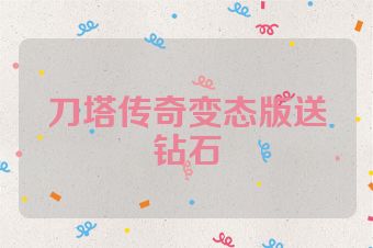 刀塔传奇变态版送钻石