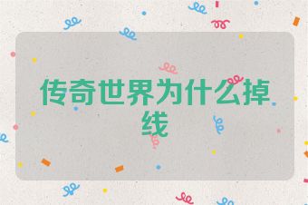 传奇世界为什么掉线