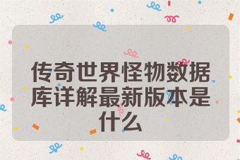 传奇世界怪物数据库详解最新版本是什么