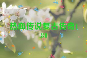 热血传说复古传奇1.80