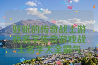 好听的传奇战士游戏名字传奇游戏战士名字大全霸气