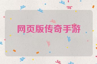 网页版传奇手游
