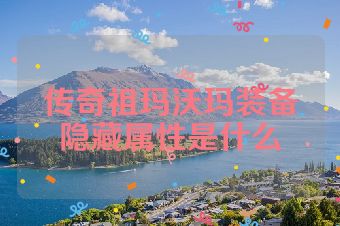 传奇祖玛沃玛装备隐藏属性是什么
