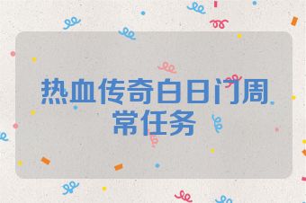 热血传奇白日门周常任务