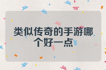 类似传奇的手游哪个好一点