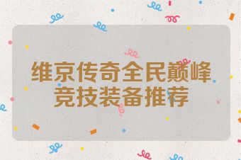 维京传奇全民巅峰竞技装备推荐