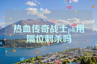 热血传奇战士pk用隔位刺杀吗