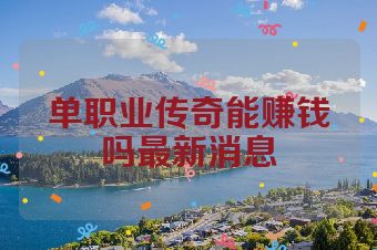 单职业传奇能赚钱吗最新消息