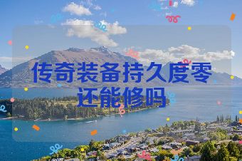 传奇装备持久度零还能修吗