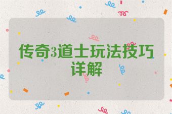 传奇3道士玩法技巧详解