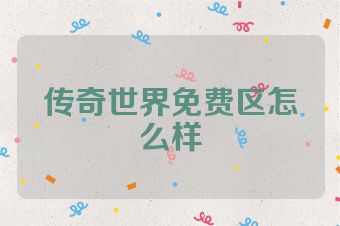 传奇世界免费区怎么样