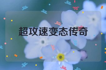 超攻速变态传奇