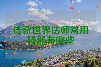 传奇世界法师常用技能有哪些