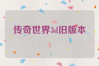 传奇世界3d旧版本