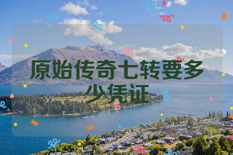 原始传奇七转要多少凭证