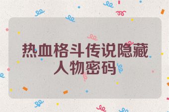 热血格斗传说隐藏人物密码