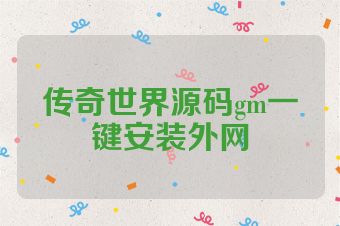 传奇世界源码gm一键安装外网