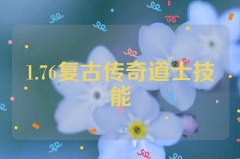 1.76复古传奇道士技能