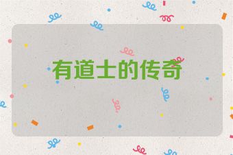 有道士的传奇