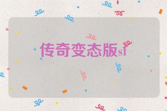 传奇变态版sf