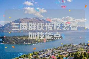 三国群侠传吃装备加技能点
