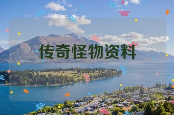 传奇怪物资料