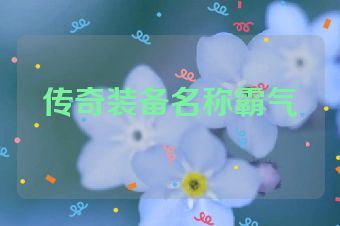 传奇装备名称霸气