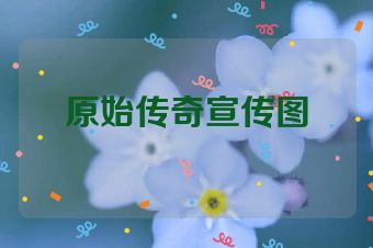 原始传奇宣传图