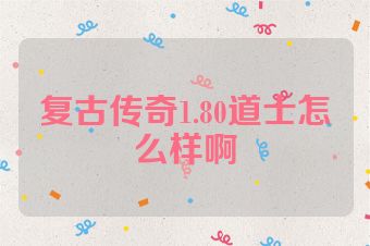 复古传奇1.80道士怎么样啊