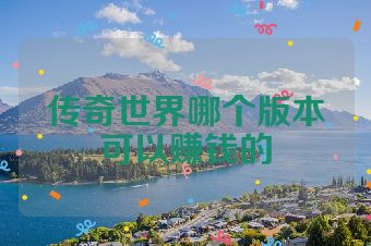 传奇世界哪个版本可以赚钱的