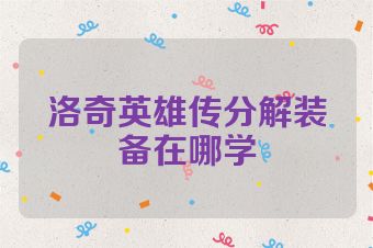 洛奇英雄传分解装备在哪学