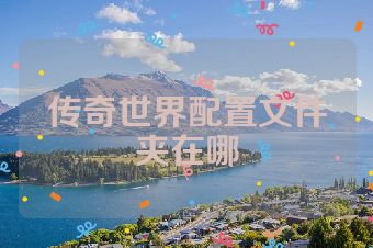传奇世界配置文件夹在哪