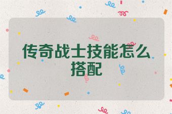 传奇战士技能怎么搭配