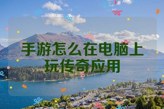 手游怎么在电脑上玩传奇应用